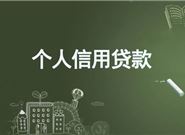 不看资质的贷款平台有哪些