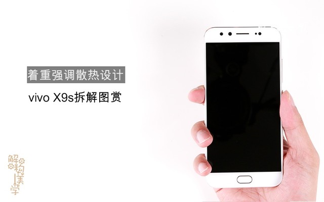 vivo X9s做工怎么样 vivo X9s拆机图解