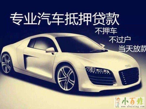 安康汽車抵押貸款不押車安康微貸網