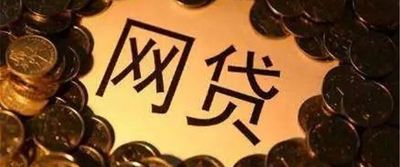 网络贷款