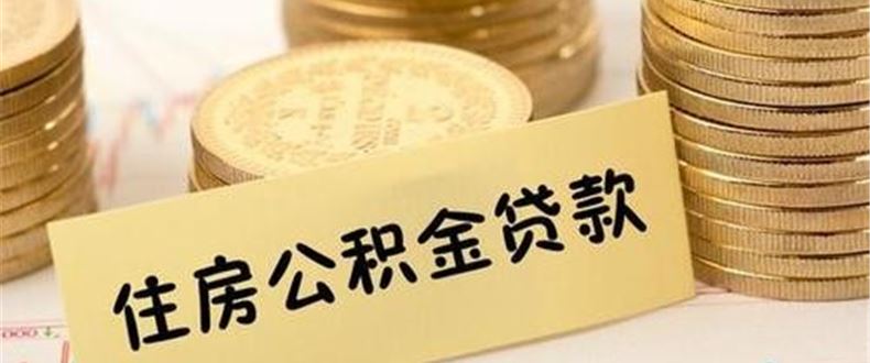 公积金贷款