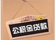 公积金贷款一定要了解的还款方式