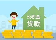 公积金贷款的额度都会被哪些影响的？