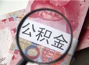 已经通过了公积金贷款，但是突然断缴公积金会有什么影响？