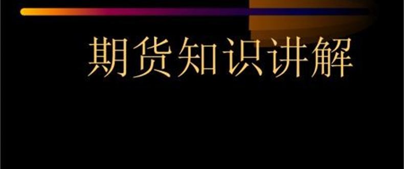 期货知识入门