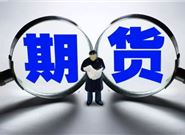 期货是什么意思？给你最通俗的讲解！