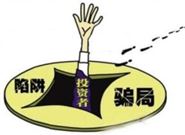 期货常见的骗人套路