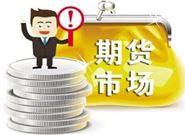 教你防范期货风险的八个小妙招