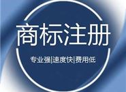 找商标注册代理有什么优势？