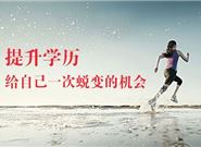 在职学历提升的五大优点你知道吗？