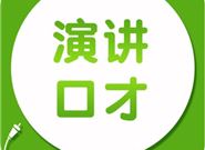 怎样选择适合你的口才培训机构