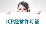 辦理icp許可證的八個原因，哪些網站需要辦理這個