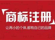 专业的商标注册代理机构是怎样的?