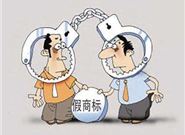 非法商标注册代理机构常见八大陷阱