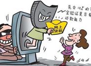 网贷诈骗常见的七个剧本