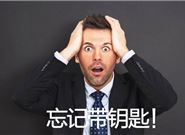 忘带钥匙，开防盗锁的七大方法