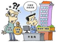 想要用公积金买房，会有什么弊端吗?