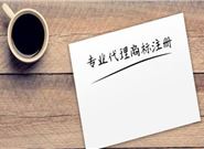 商标注册失败为什么会失败?为什么要找代理机构?