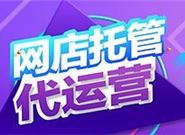 淘宝代运营的费用是多少?