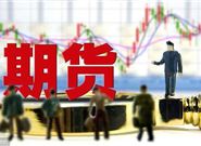 期货交易包含了哪些基本特征?