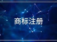 商标注册代理机构有哪些秘密?