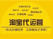 淘宝代运营的收费是多少?