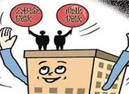 为什么用公积金贷款买房会被拒绝?