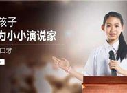 为什么要报少儿口才培训班?