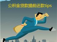 住房公积金贷款期间能不能提前还款?