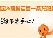 怎样才能找到一家靠谱的淘宝代运营公司?