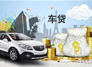 申请汽车抵押贷款,需要注意什么?