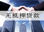 有哪些无抵押贷款的方式?条件是什么?