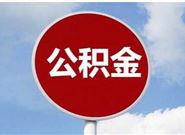 与商业贷款相比公积金贷款的优势体现在哪?