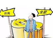 买房全款付清还是按揭买房比较好?