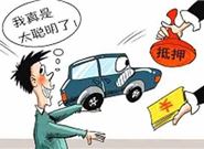 汽车抵押贷款还清之后一定得做什么事?