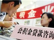 申请公积金贷款的额度如何计算?