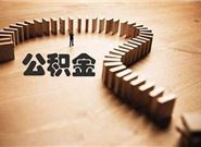 公积金贷款额度低的原因是什么?