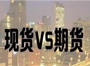 期货与现货的区别体现在哪?