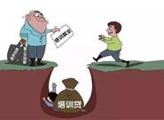 培训贷的套路有什么?