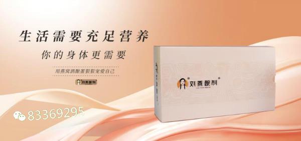 刘燕酿制燕窝酒酿蛋守护女性胸部健康打造美丽事业线