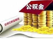 用公积金贷款买房有哪些注意事项?