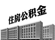 我有缴存公积金，为什么不能申请公积金贷款?