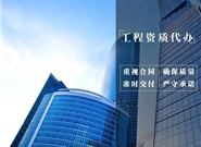 怎么选择一个正规靠谱的资质代办机构?