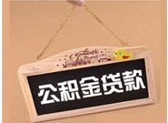 想要买房，为什么我申请不了公积金贷款?