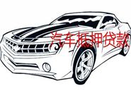 汽车抵押贷款千万要注意到的细节有哪些?