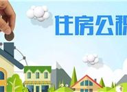 申请公积金贷款有哪些劣势?