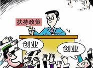 大学生创业贷款的申请条件是什么?流程是怎样的?