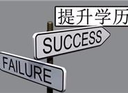 如何选择一家靠谱专业的在职学历提升教育机构?