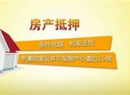 房屋抵押贷款需要准备哪些材料，申请的流程是什么?