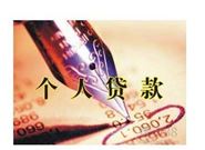 申请个人小额贷款的条件和流程是什么?